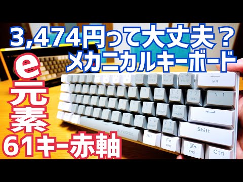 I bought the e-Element Mechanical Keyboard, a 61-key keyboard with a comfortable red switch! Is i...