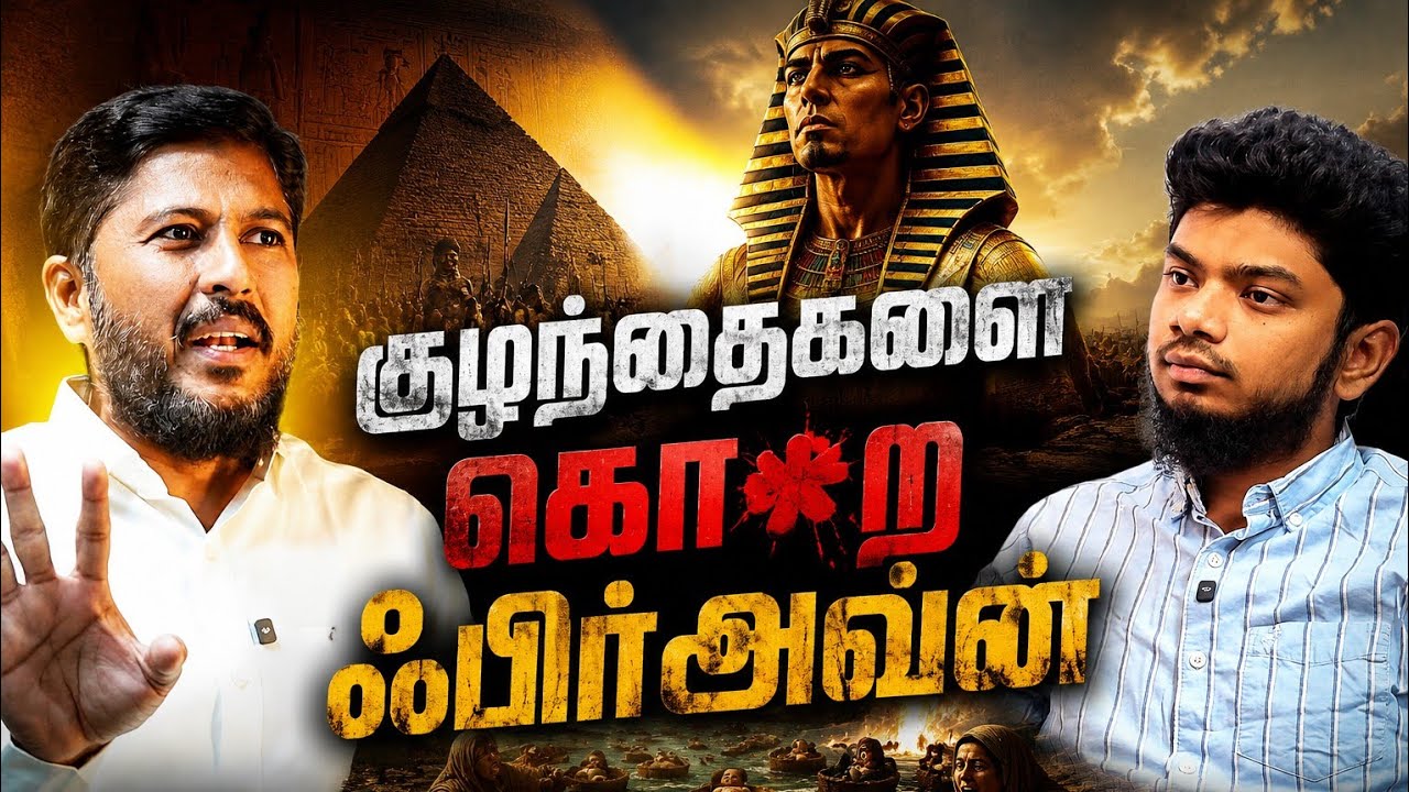 👶குழந்தைகளை வேட்டையாடிய ஃபிர்அவ்ன் | Surah Taha | Quranic Podcast With Usth