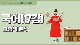 국어 17강_그림책 분석