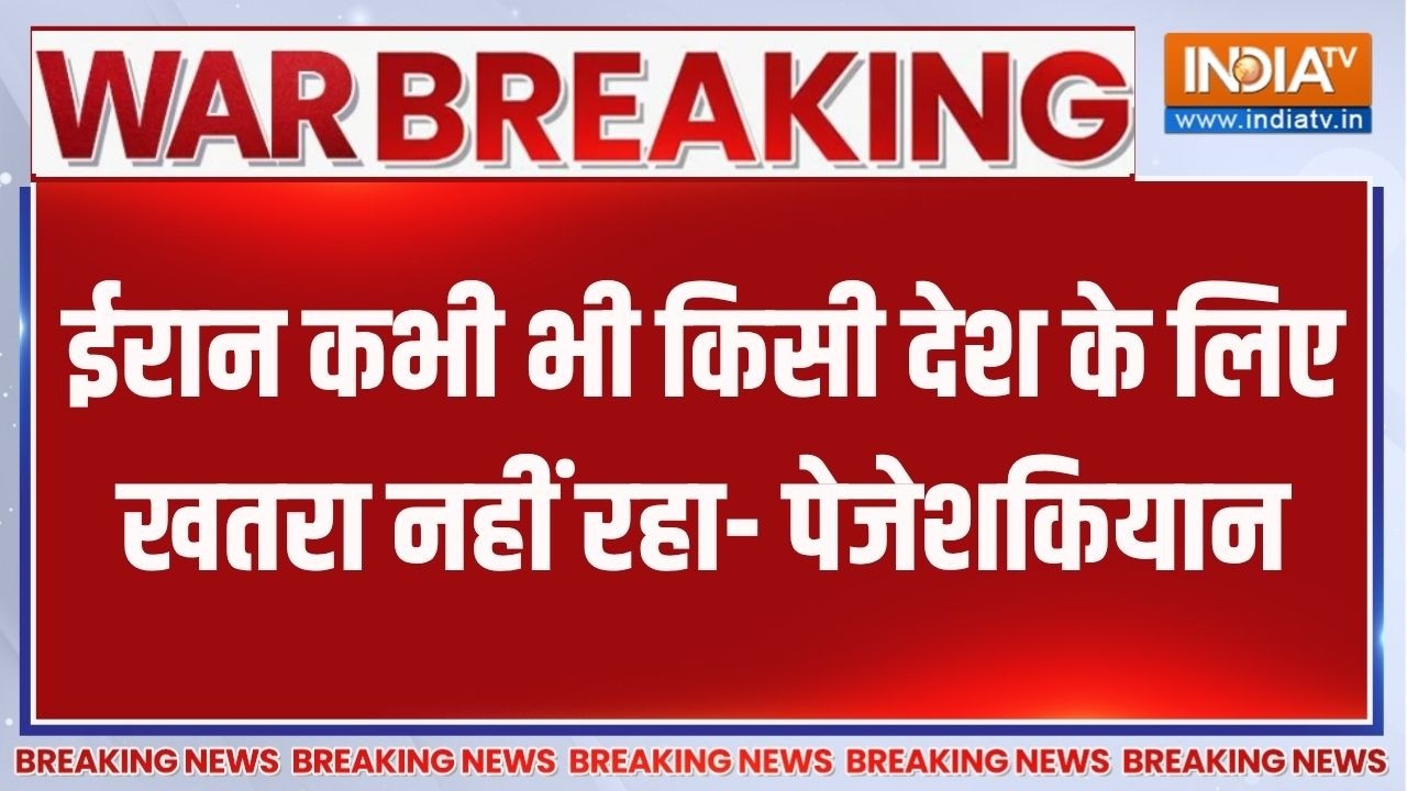 Breaking News : ईरान कभी भी किसी देश के लिए खतरा नहीं रहा- पेजेश?