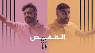 كلمات اغنية القفص بدر الشعيبي