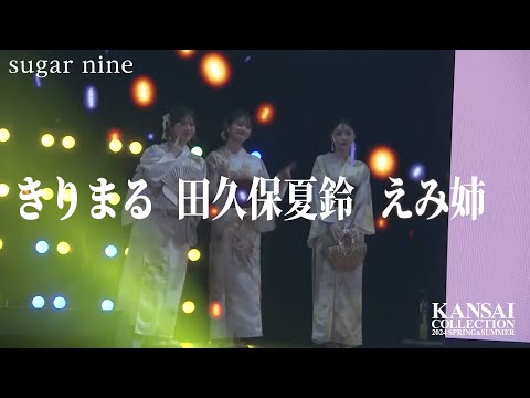 【きりまる・えみ姉・田久保夏鈴】明るい笑顔を振りまいて会場のテンションもMAXに♡【関西コレクション2024S/S】
