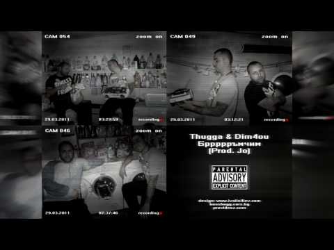 Thugga ft. Dim4ou - Бррррръмчим (Prod. by Jo)[Audio]
