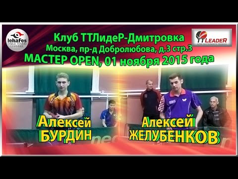 Alexey BURDIN - Alexey ZHELUBENKOV (1/8 FINAL) TTLideR - Moscow Master Open Table Tennis