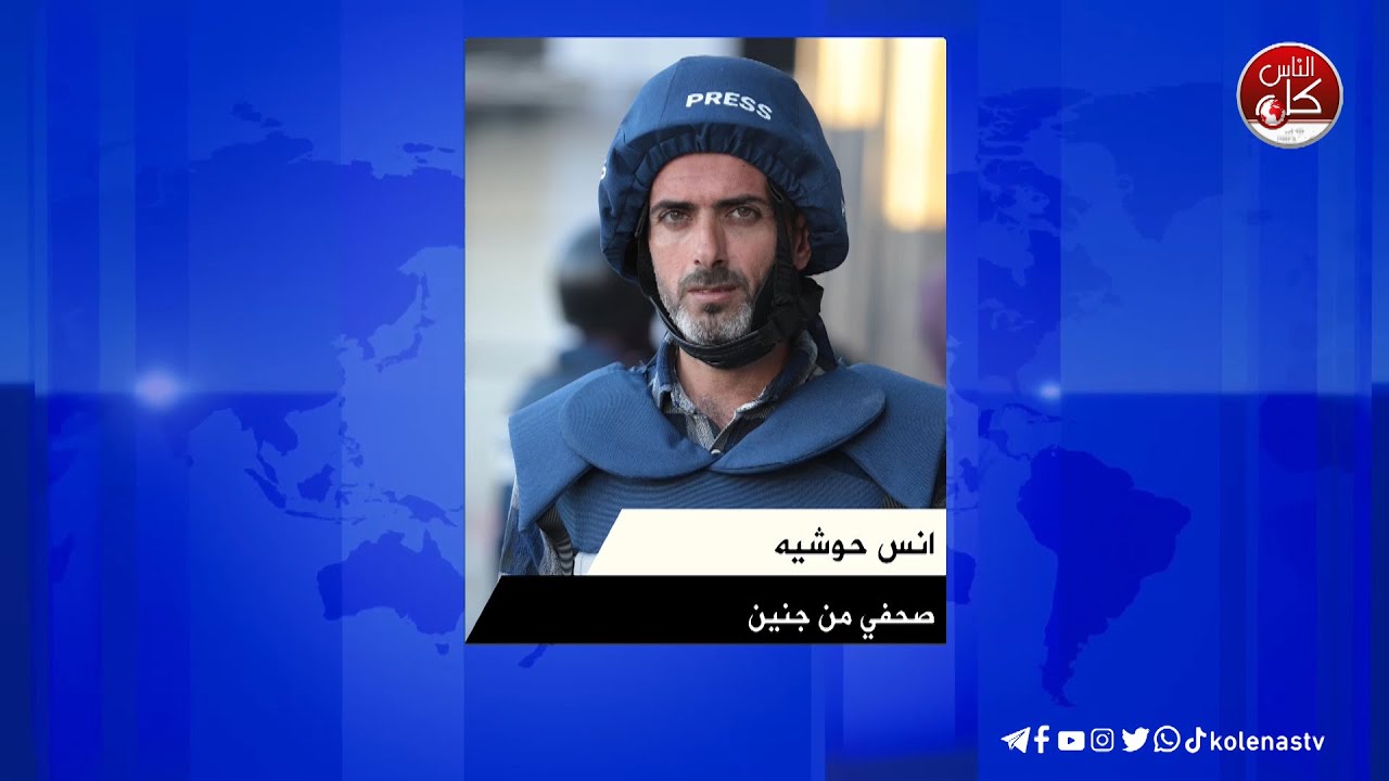 آخر المستجدات في جنين مع الصحفي أنس حوشية