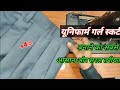 स्कर्ट बनाना सीखे Uniform Skirt Cutting And Stitching Pleted Skirt Cut