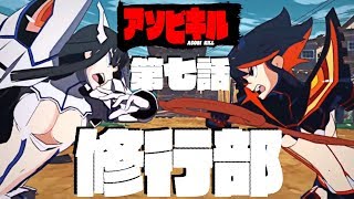 【キルラキル】修行部　第七話（現在★★部長）