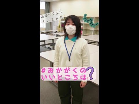 【おかがく】在学生にきいてみた！【Q＆A】 #Shorts