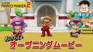 【マリオメーカー２】ストーリーモードのオープニングムービーを見よう！