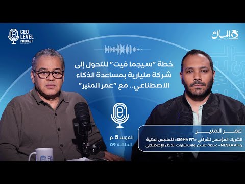 خطة "سيجما فيت" للتحول إلى شركة مليارية بمساعدة الذكاء الاصطناعي.. مع "عمر المنير"