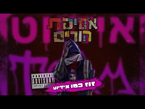 Video thumbnail for Zuz Kemo Idiot - זוז כמו אידיוט