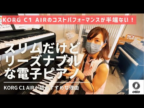 KORG C1AIR｜初心者におすすめ簡単操作＆スリムな電子ピアノ｜鍵盤