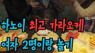 하노이 최고의 가라오케 바카스 , 여자 2명이랑 신나게 놀기