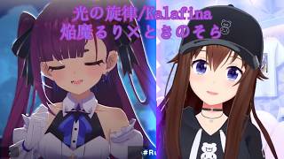 【切り抜き】光の旋律/Kalafina【焔魔るり】【ときのそら】