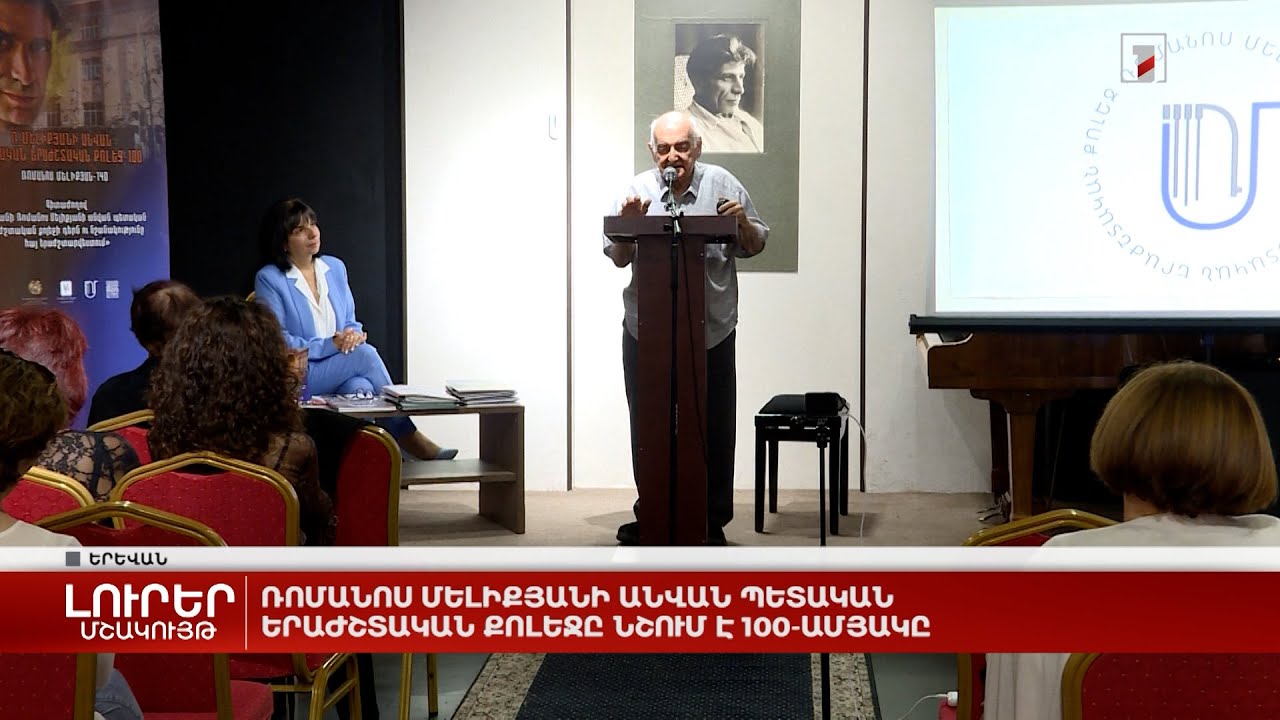 Ռոմանոս Մելիքյանի անվան պետական երաժշտական քոլեջը նշում է 100-ամյակը