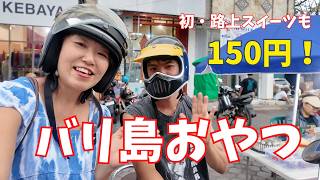 【バリ島150円のおやつ】デンパサールでバナナフライを買う|在住30年のローカル街歩き【464】