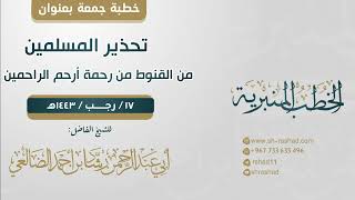 تحذير المسلمين من القنوط من رحمة أرحم الراحمين | خطبة جمعة | الشيخ رشاد الضالعي image