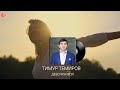 Тимур Темиров - Девочка моя
