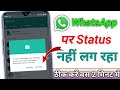 Whatsapp Par Status Nahi Lag Raha Hai Satting Khul Jata Hai Whatsapp Status Not Uploading Problem
