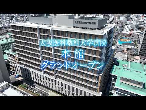 看護学科 大阪医科薬科大学 病院本館 16 9 06sec