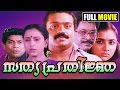 Malayalam Full Movie Sathya Prathinja Political Thriller Suresh Gopi Urvashi Geetha