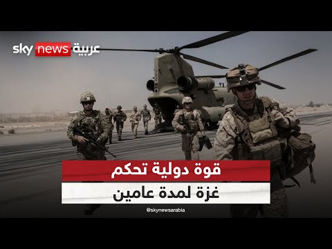 فيديو | قوة دولية بصلاحيات واسعة لحكم غزة لمدة عامين.. هل تحظى بالتوافق؟ | #الظهيرة