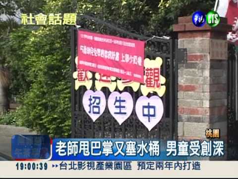 體罰酷刑! 5歲童遭甩耳光.塞水桶