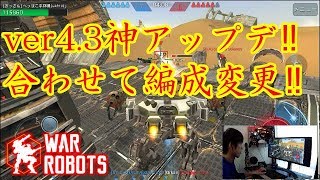 【WarRobots】実況プレイ　神アップデ仕様に編成変更！！