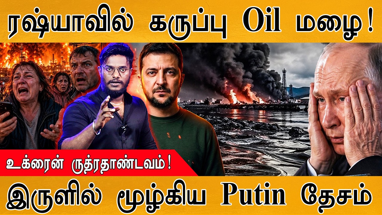 ரஷ்யாவில் கருப்பு Oil மழை! | Ukraine ருத்ரதாண்டவம் | இருளில் ?