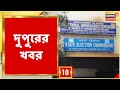 Afternoon News Today | Today Top Bangla News | Bangla Ajker Khobor | 15th January, 2022