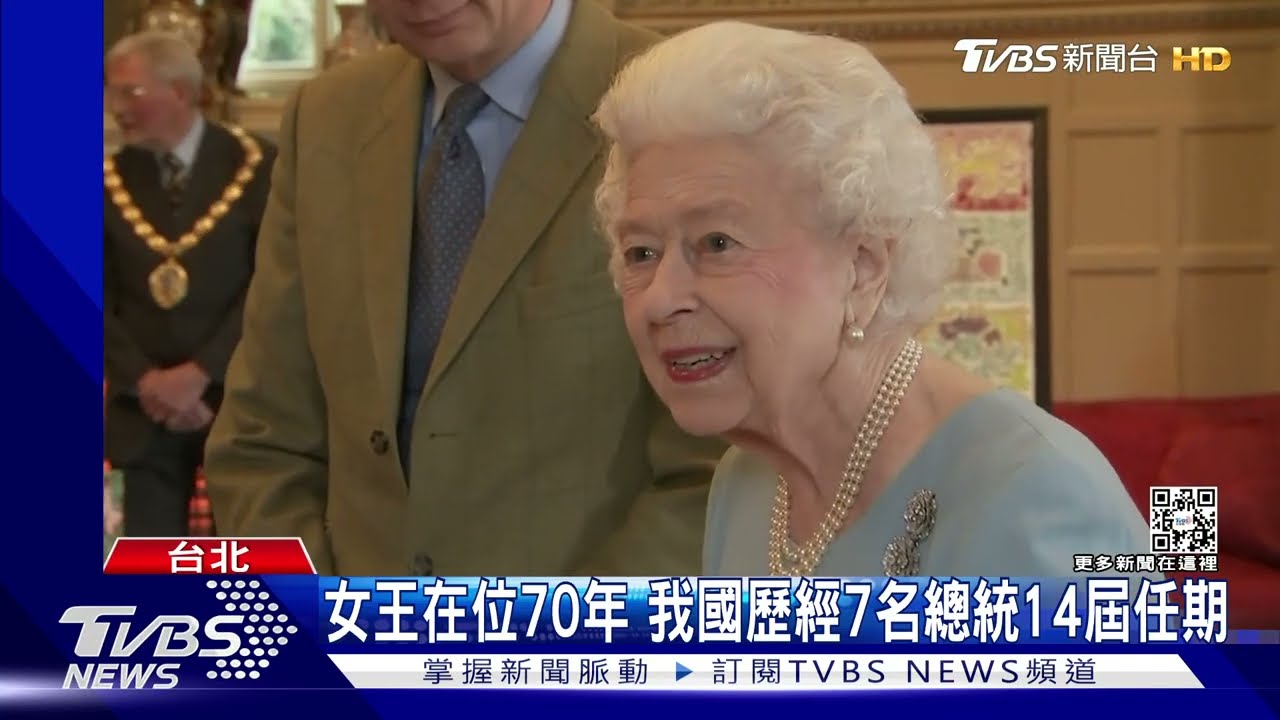 女王在位70年　歷經我國7名總統14屆任期