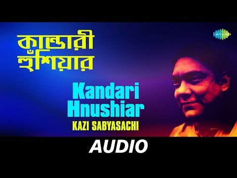 Kandari Hnushiar (Recitation) | Chayanika Nirbachita Bangla Kabita | Kazi Sabyasachi | Audio