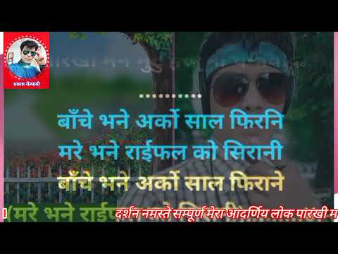 Karaoke music track।Ramdi pula tarane bittikai । राम्दी पुल तरने बित्तिकै #Prakash_Rolpali