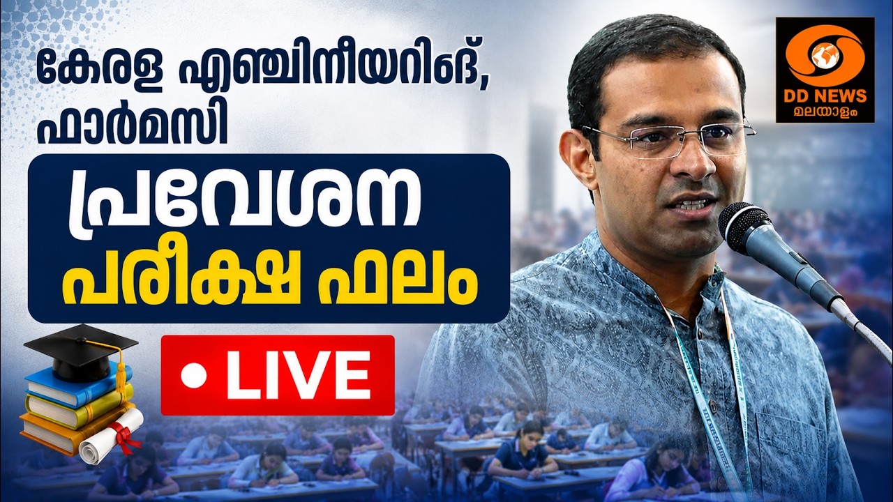 LIVE:കേരള എന്‍ജിനീയറിങ്, ഫാര്‍മസി പ്രവേശന പരീക്ഷഫലം മന