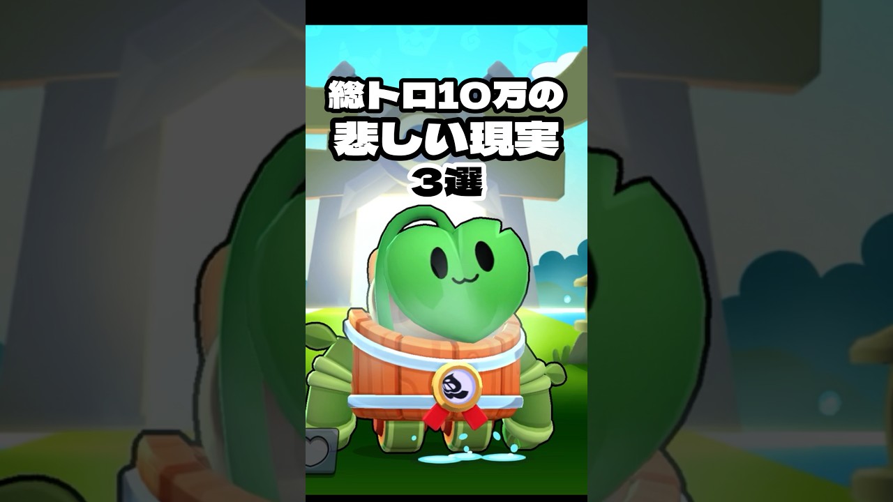 総トロ10万の悲しい現実3選 #shorts