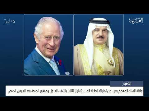 البحرين مركز الأخبار جلالة الملك المعظم يعرب عن تمنياته لجلالة الملك تشارلز الثالث بالشفاء العاجل