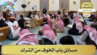 49 - مسائل باب الخوف من الشرك - عثمان الخميس