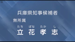 兵庫県知事候補者無所属立花孝志57歳・NHKをぶっ壊す・元NHK職員・NHK不正経理を週刊文春に内部告発したらクビになりました・正義の内部告発者　政見放送ー字幕つき