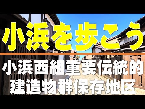 Presentamos las calles de Obama (Obama Nishi Gumi) (Concurso de ideas para la utilización de viviendas vacías en la prefectura de Fukui)