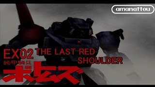 [装甲騎兵ボトムズ PS2]甘納豆の最低野郎EX 02 =ﾗｽﾄﾚｯﾄﾞｼｮﾙﾀﾞｰ= [実況]