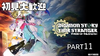 初見大歓迎　【PS5版 デジモンストーリー　タイムストレンジャー】デジモン新作久しぶりにやる　part11