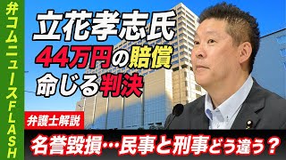 立花孝志氏に「名誉毀損」理由に賠償命じる判決　刑事と民事でどこが違う？【弁護士解説】