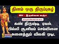 இருவினை அஞ்ச Iruvinai Anja திருப்புகழ் 401 Thirupugal 40