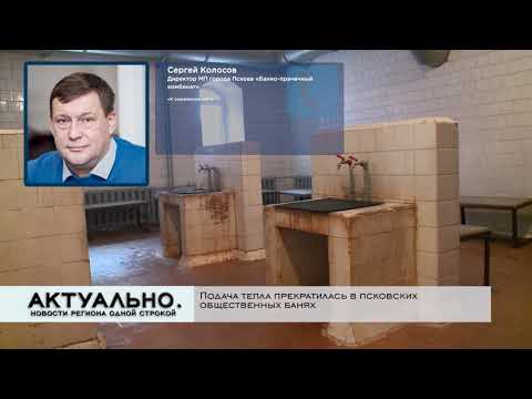 Актуально Псков / 29.10.2021