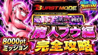 【ドッカンバトル】8000pt超簡単攻略！バーストモード『破壊と殺戮の純真』魔人ブウ編カテゴリミッション解説！【完全攻略】