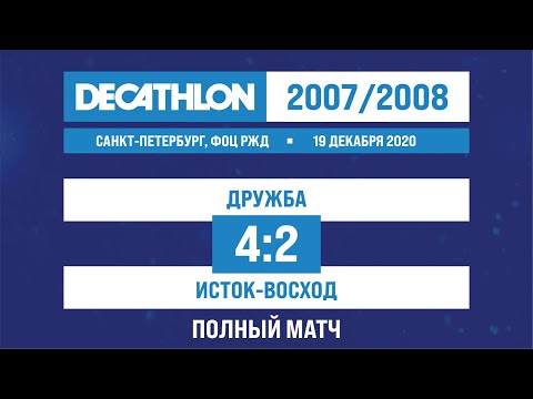 19.12.2020 2007-2008 Дружба - Исток-Восход 4-2 ПОЛНЫЙ МАТЧ