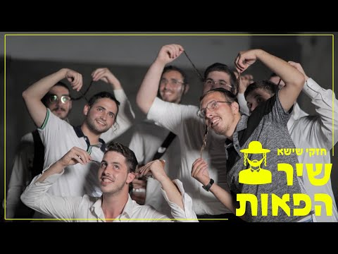 חזקי שישא - שיר הפאות - תיקון הכללי | Chezki Shisha - The Payot Song - Tikun Haklali