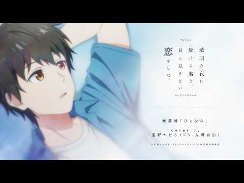 「ひとひら」Cover by 空野かける（CV.入野自由）