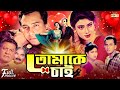 Tomake Chai তোমাকে চাই Salman Shah Shabnur Khalil Superhit Bangla Romantic Full Mo