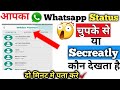 How to know who viewed my whatsapp status secretly||whatsapp status secretly kon dekhta hai pata kre